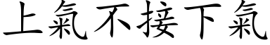 上氣不接下氣 (楷体矢量字库)