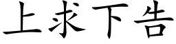 上求下告 (楷体矢量字库)