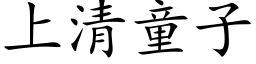 上清童子 (楷体矢量字库)