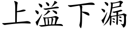 上溢下漏 (楷体矢量字库)