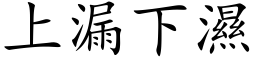 上漏下湿 (楷体矢量字库)