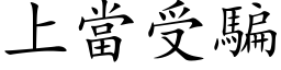 上當受騙 (楷体矢量字库)