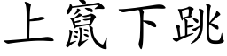 上窜下跳 (楷体矢量字库)