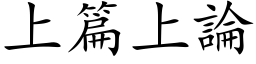 上篇上论 (楷体矢量字库)