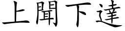 上闻下达 (楷体矢量字库)