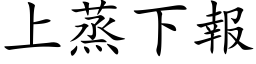 上蒸下报 (楷体矢量字库)