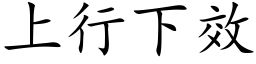 上行下效 (楷体矢量字库)