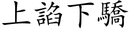 上諂下骄 (楷体矢量字库)