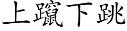 上躥下跳 (楷体矢量字库)