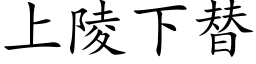 上陵下替 (楷体矢量字库)