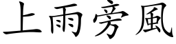 上雨旁风 (楷体矢量字库)