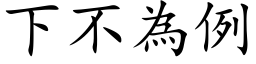 下不為例 (楷体矢量字库)