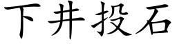 下井投石 (楷体矢量字库)