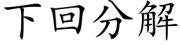 下回分解 (楷体矢量字库)