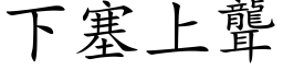 下塞上聾 (楷体矢量字库)