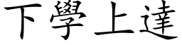 下学上达 (楷体矢量字库)