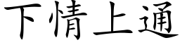 下情上通 (楷体矢量字库)