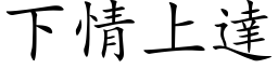 下情上达 (楷体矢量字库)