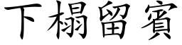 下榻留賓 (楷体矢量字库)