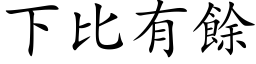 下比有余 (楷体矢量字库)