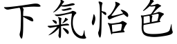 下气怡色 (楷体矢量字库)