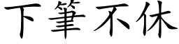 下筆不休 (楷体矢量字库)