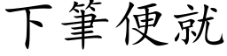 下筆便就 (楷体矢量字库)