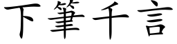 下筆千言 (楷体矢量字库)