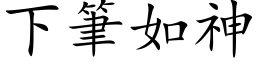 下笔如神 (楷体矢量字库)