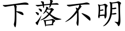 下落不明 (楷体矢量字库)