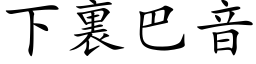 下裏巴音 (楷体矢量字库)