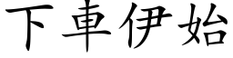 下车伊始 (楷体矢量字库)