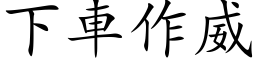 下车作威 (楷体矢量字库)