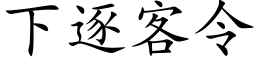 下逐客令 (楷体矢量字库)