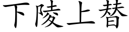 下陵上替 (楷体矢量字库)