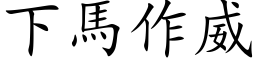 下馬作威 (楷体矢量字库)