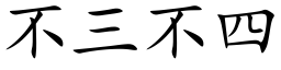 不三不四 (楷体矢量字库)