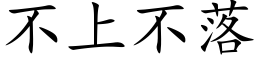 不上不落 (楷体矢量字库)