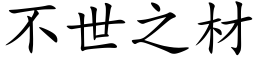 不世之材 (楷体矢量字库)