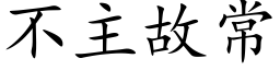 不主故常 (楷体矢量字库)