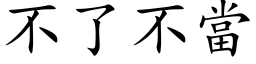 不了不当 (楷体矢量字库)