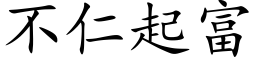 不仁起富 (楷体矢量字库)