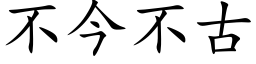 不今不古 (楷体矢量字库)