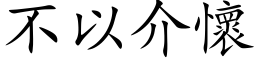 不以介怀 (楷体矢量字库)