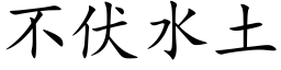 不伏水土 (楷体矢量字库)