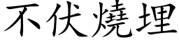 不伏燒埋 (楷体矢量字库)