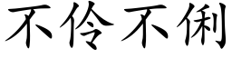 不伶不俐 (楷体矢量字库)