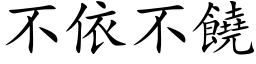 不依不饒 (楷体矢量字库)