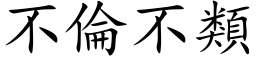 不倫不類 (楷体矢量字库)