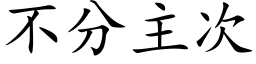 不分主次 (楷体矢量字库)